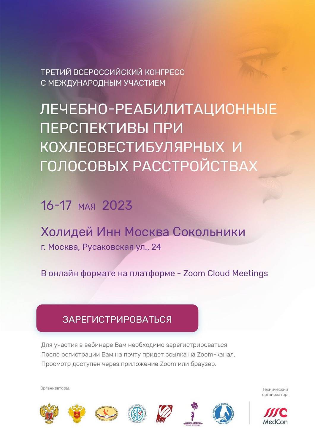 Конгресс. Лечебно-реабилитационные перспективы при кохлеовестибулярных и голосовых расстройствах