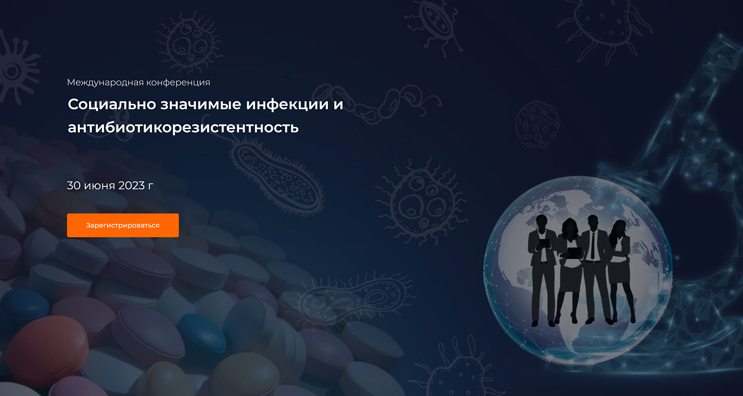 Социально значимые инфекции и антибиотикорезистентность