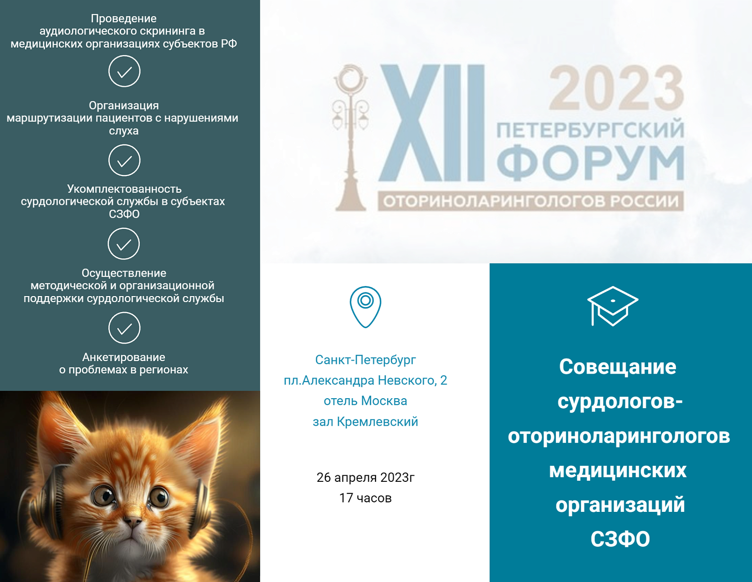 Совещание сурдологов-оториноларингологов медицинских организаций СЗФО
