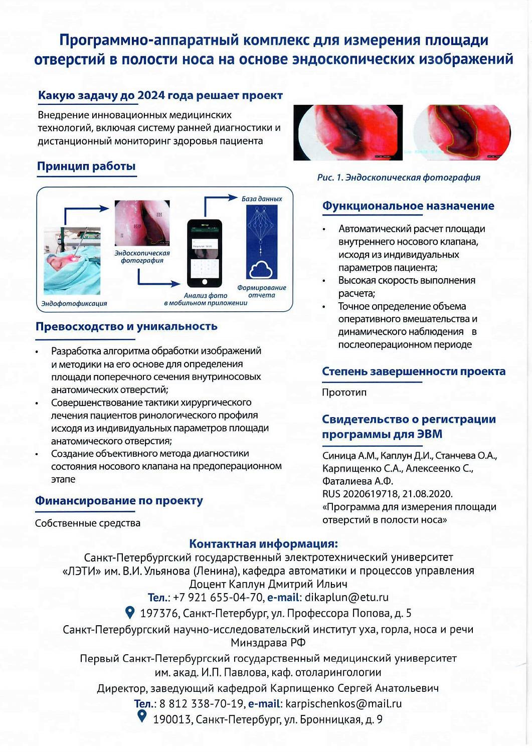 Петербургский международный инновационный форум.  Представление мобильного приложения для диагностики назальной обструкции